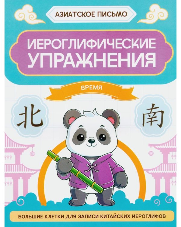 Иероглифические упражнения: время