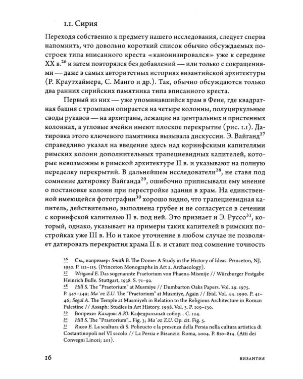 Дополнительное изображение книги «Очерки архитектуры Византии и Кавказа. 2-е изд., пересм»