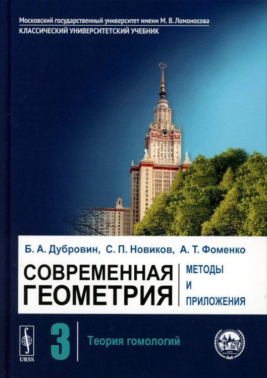 Современная геометрия: Методы и приложения: Теория гомологий. 7-е изд