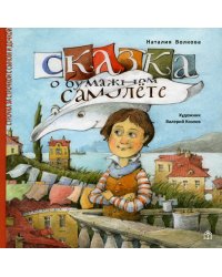 Сказка о бумажном самолете