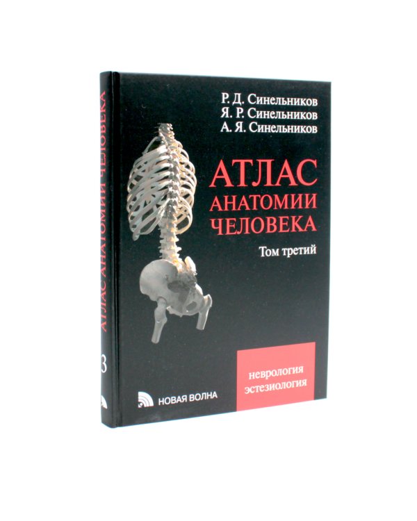 Атлас анатомии человека. В 3 т. Т. 3: Неврология. Эстезиология: Учебное пособие. 7-е изд., перераб