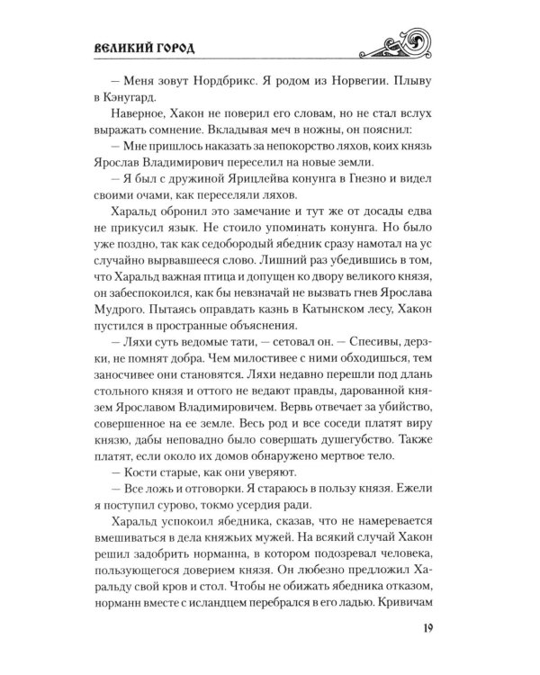 Великий город: роман