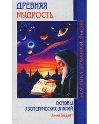 Древняя мудрость. Основы эзотерических знаний (обл.)