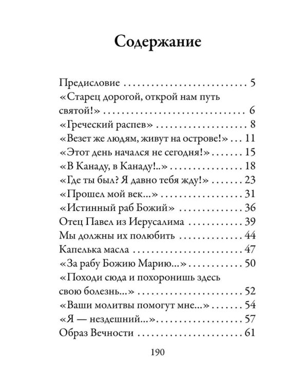 Стопы моя направи по словеси Твоему...