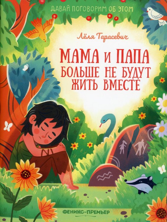 Давай поговорим об этом Мама и папа больше не будут жить вместе. 2-е изд
