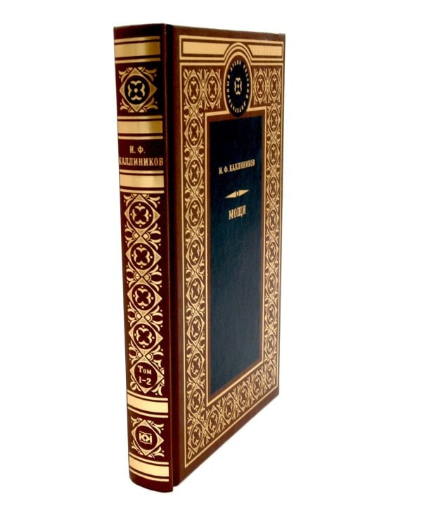 Дополнительное изображение книги «МОЩИ: В 4-х т.: В 2-х книгах (комплект)»
