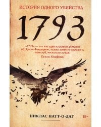 1793. История одного убийства: роман