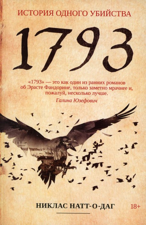 1793. История одного убийства: роман