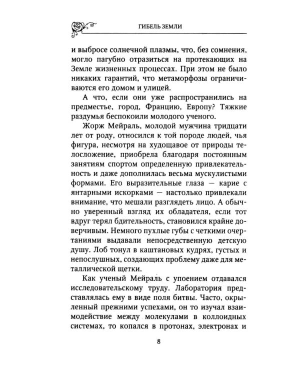 Дополнительное изображение книги «Гибель земли»