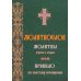 Молитвослов молитвы утренние и вечерние Молитвослов молитвы утренние и вечерние
