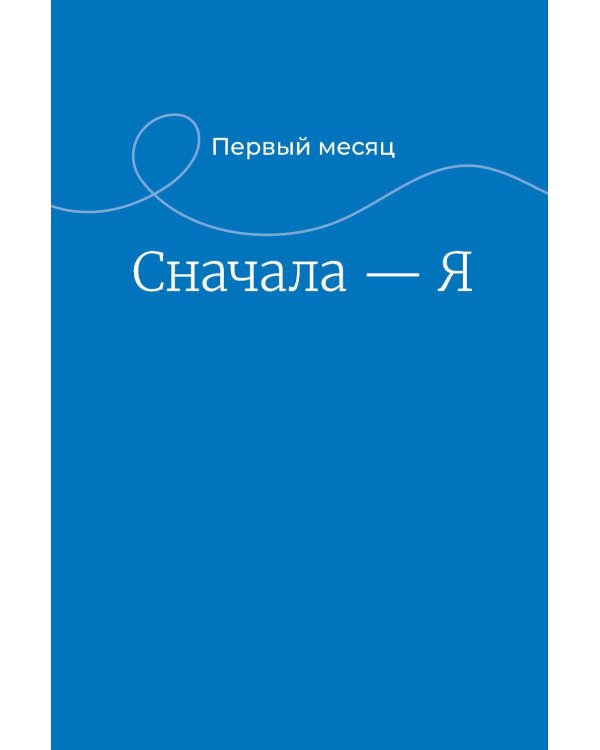90 дней освобождения от созависимости. Рабочая тетрадь