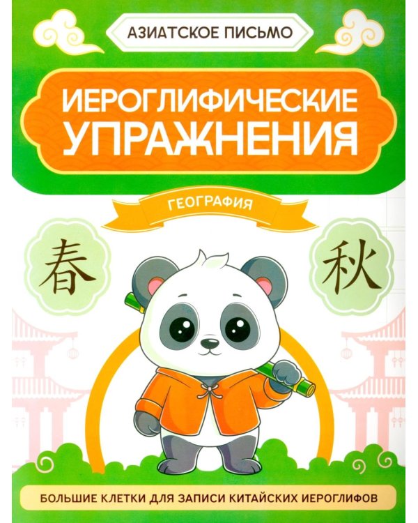 Иероглифические упражнения: география
