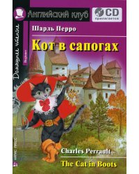 Домашнее чтение. Кот в сапогах. +CD МР3 (на англ.яз. Beginner)