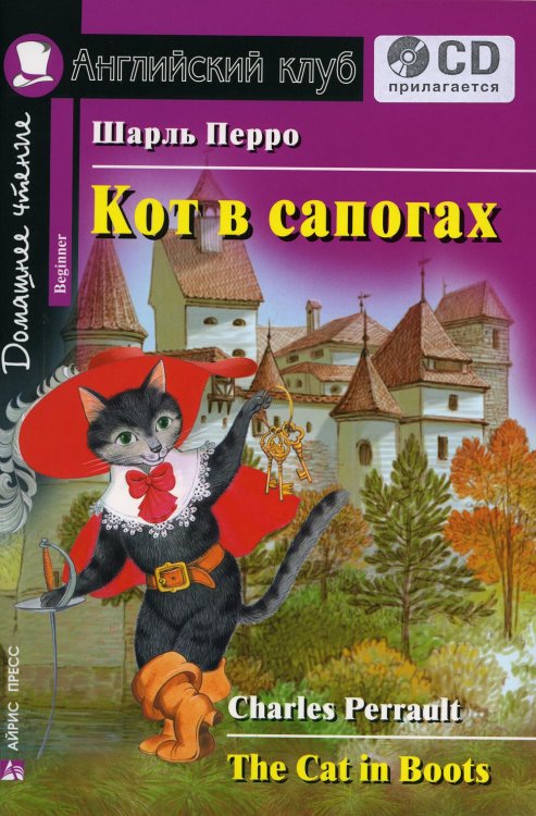 Домашнее чтение. Кот в сапогах. +CD МР3 (на англ.яз. Beginner)