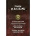 Шагреневая кожа. Утраченные иллюзии. Блеск и нищета куртизанок. Полное издание в одном томе