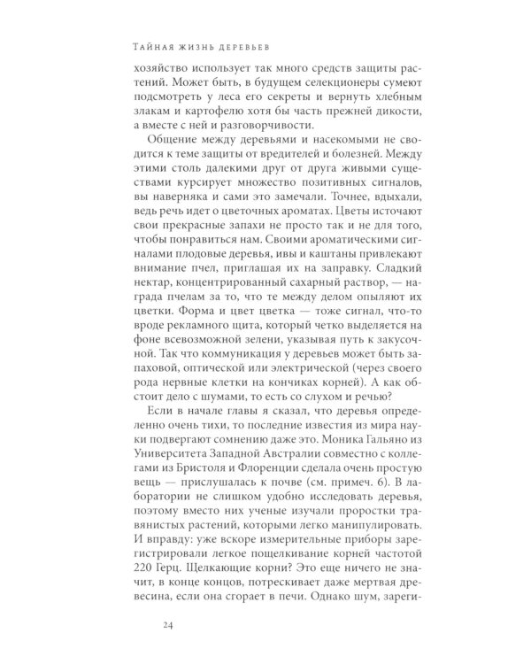 Дополнительное изображение книги «Тайная жизнь деревьев. Что они чувствуют, как они ощаются - открытие сокровенного мира. 9-е изд»