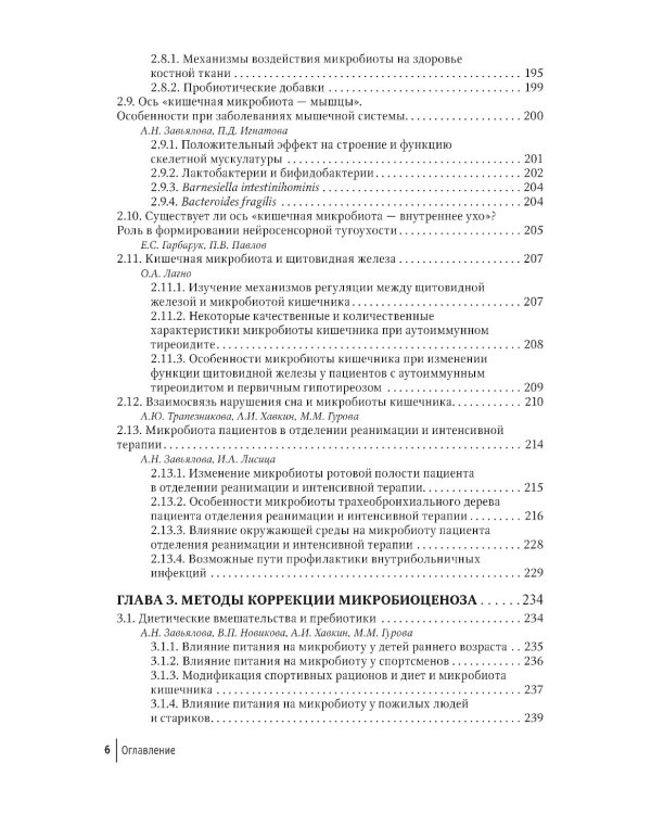 Кишечная микробиота как регулятор работы органов и систем человека: руководство для врачей
