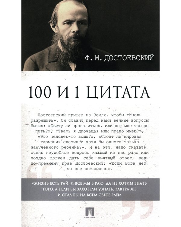 Достоевский Ф.М. 100 и 1 цитата