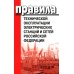 Правила технической эксплуатации электрических станций и сетей РФ. Приказ Мин.энергетики РФ от 04.10.2022 г. №1070