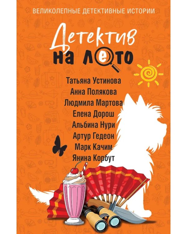 Дополнительное изображение книги «Детектив на лето»