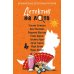 Дополнительное изображение книги «Детектив на лето»