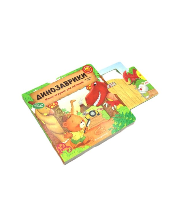 Динозаврики: книга-игрушка для малышей