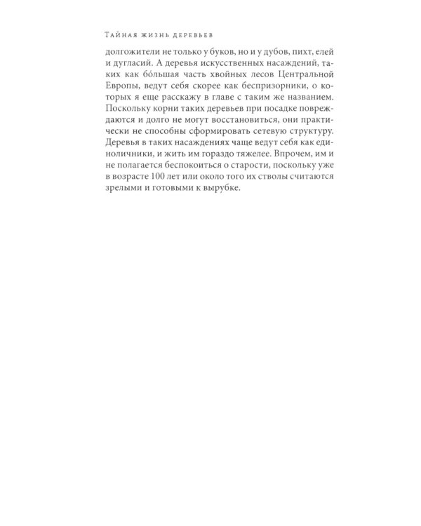 Дополнительное изображение книги «Тайная жизнь деревьев. Что они чувствуют, как они ощаются - открытие сокровенного мира. 9-е изд»