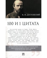 Достоевский Ф.М. 100 и 1 цитата