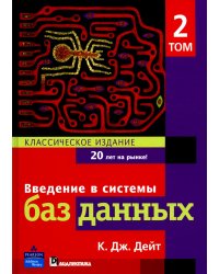 Введение в системы баз данных. В 2 т. Т 2