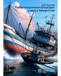Реабилитационные процедуры в деле о банкротстве
