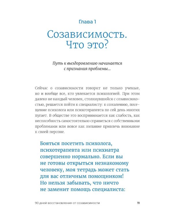 90 дней освобождения от созависимости. Рабочая тетрадь