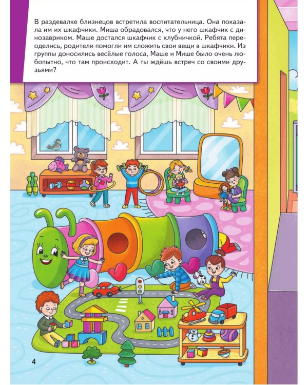 Миша и Маша идут в детский сад