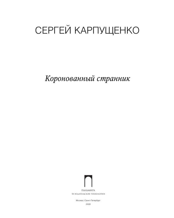 Коронованный странник