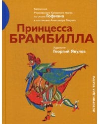 Принцесса Брамбилла. Каприччио Камерного театра по сказке Эрнста Теодора Амадея Гофмана в постановке Александра Таирова