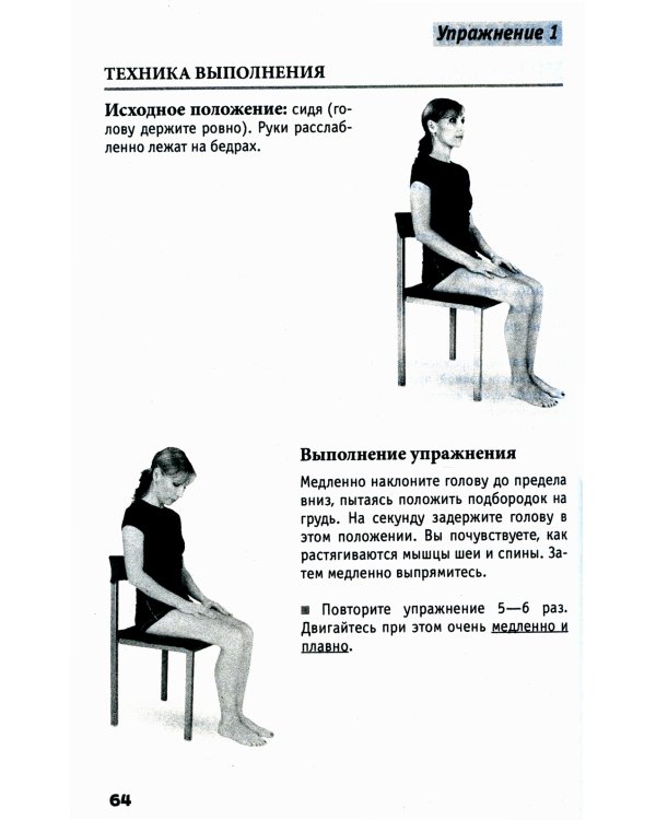 Исправляем осанку. Универсальная лечебная гимнастика