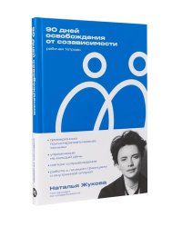 90 дней освобождения от созависимости. Рабочая тетрадь