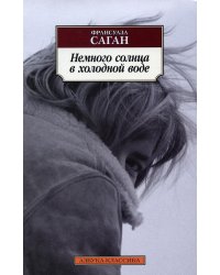 Немного солнца в холодной воде: роман