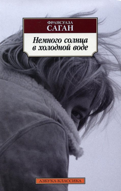 Немного солнца в холодной воде: роман