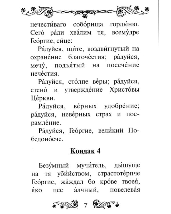 Акафист святому великомученику и Победоносцу Георгию