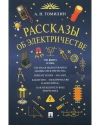 Рассказы об электричестве