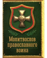 Молитвослов православного воина
