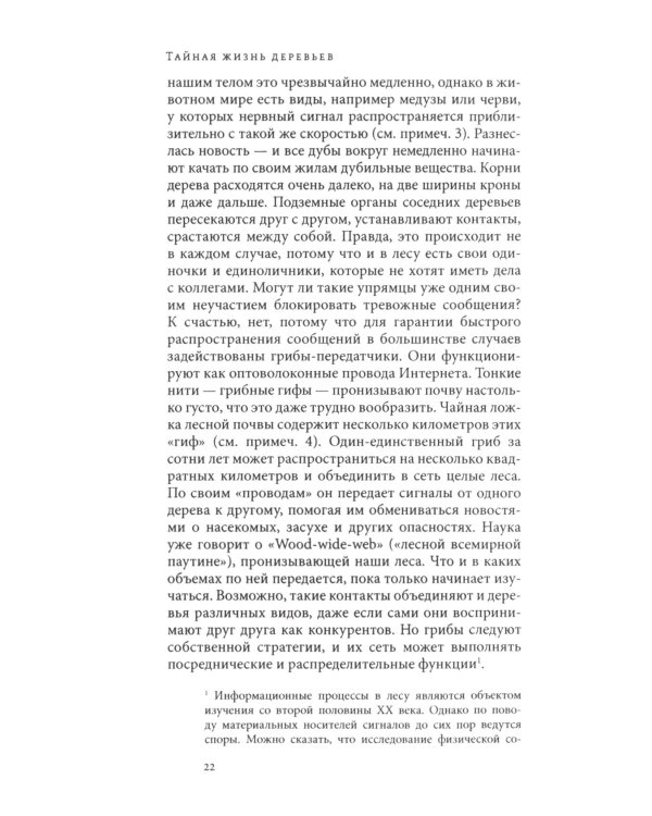 Дополнительное изображение книги «Тайная жизнь деревьев. Что они чувствуют, как они ощаются - открытие сокровенного мира. 9-е изд»