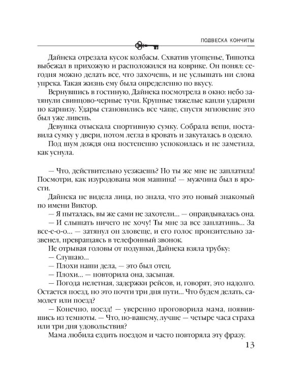 Подвеска Кончиты: роман