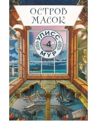 Остров масок. Кн. 4