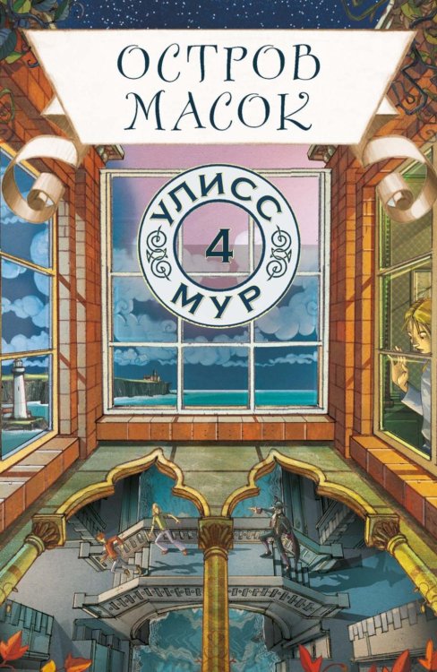 Остров масок. Кн. 4