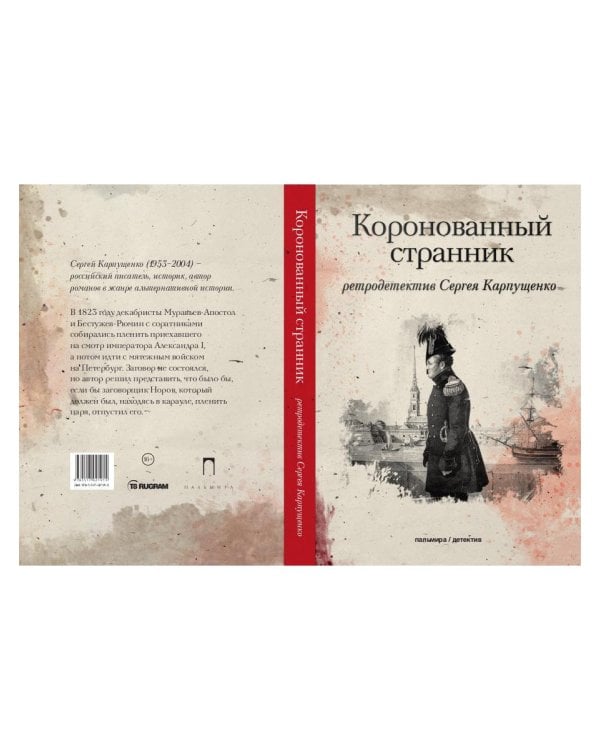 Коронованный странник