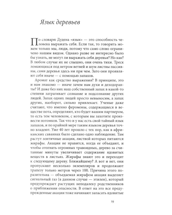 Дополнительное изображение книги «Тайная жизнь деревьев. Что они чувствуют, как они ощаются - открытие сокровенного мира. 9-е изд»