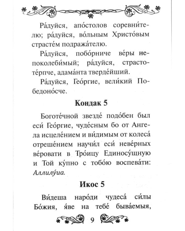 Акафист святому великомученику и Победоносцу Георгию