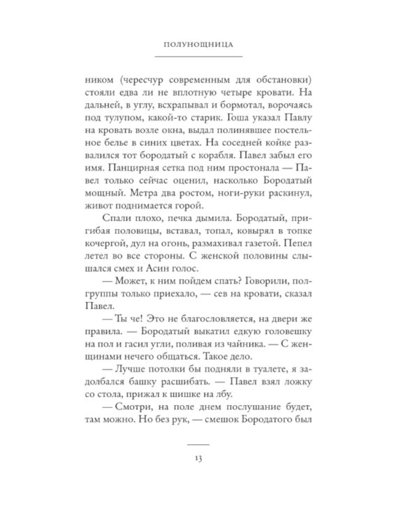 Полунощница: роман