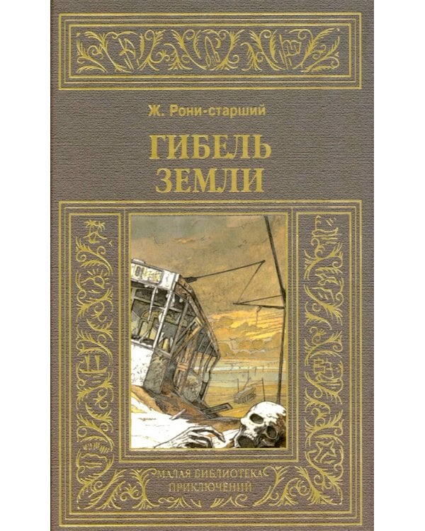 Дополнительное изображение книги «Гибель земли»